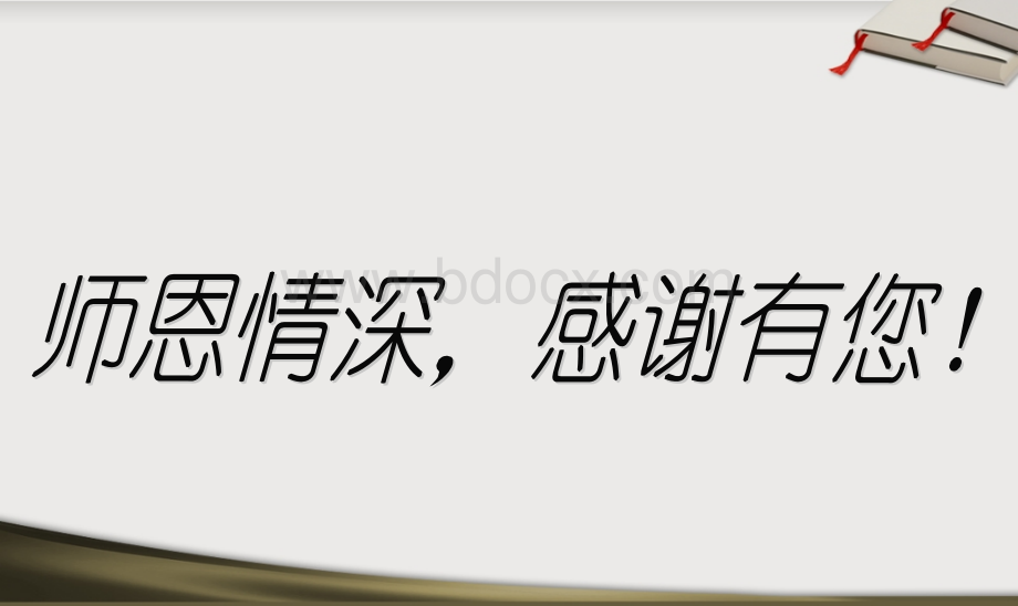 教师节主题班会PPT课件.ppt_第2页