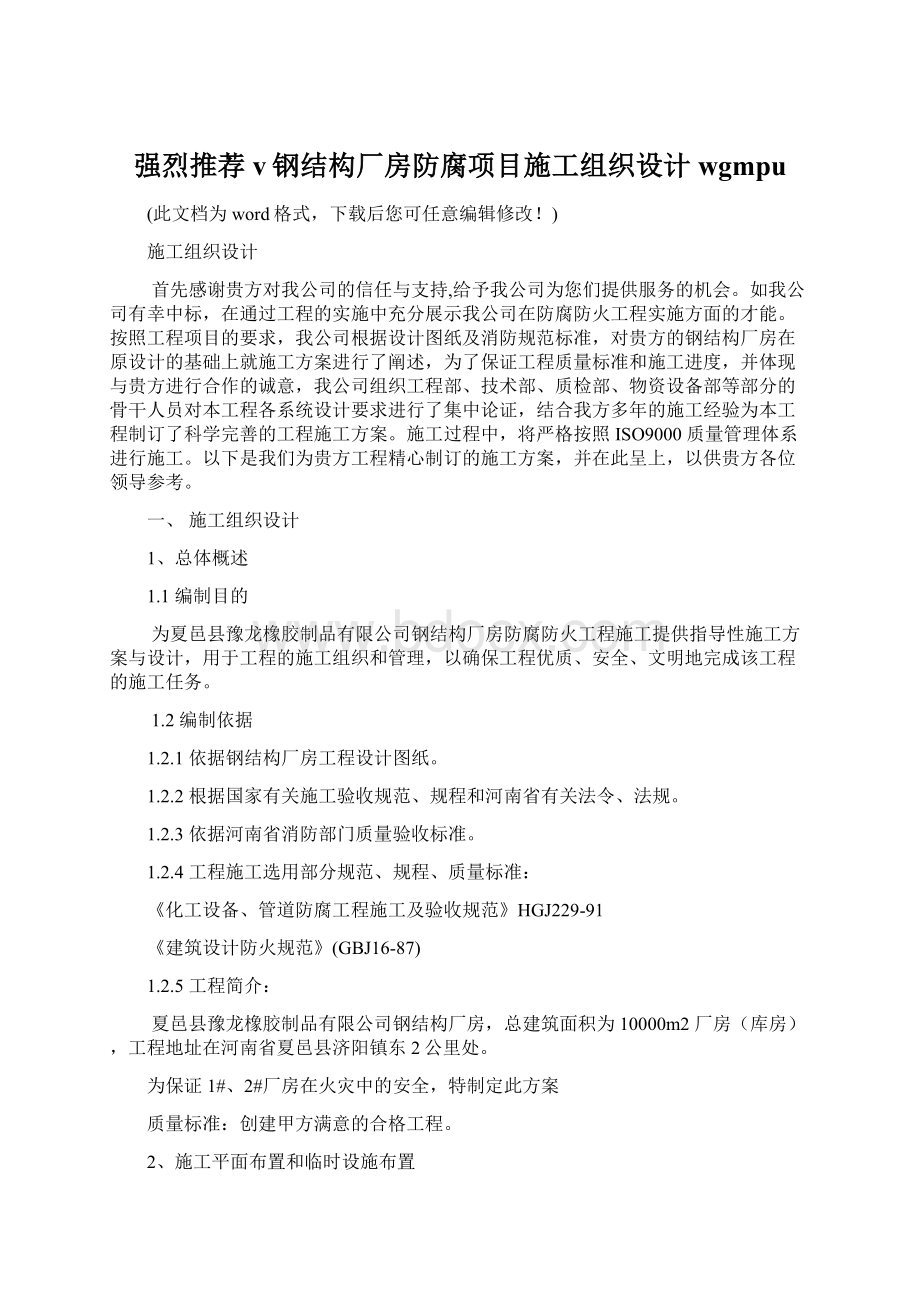 强烈推荐v钢结构厂房防腐项目施工组织设计wgmpu.docx_第1页