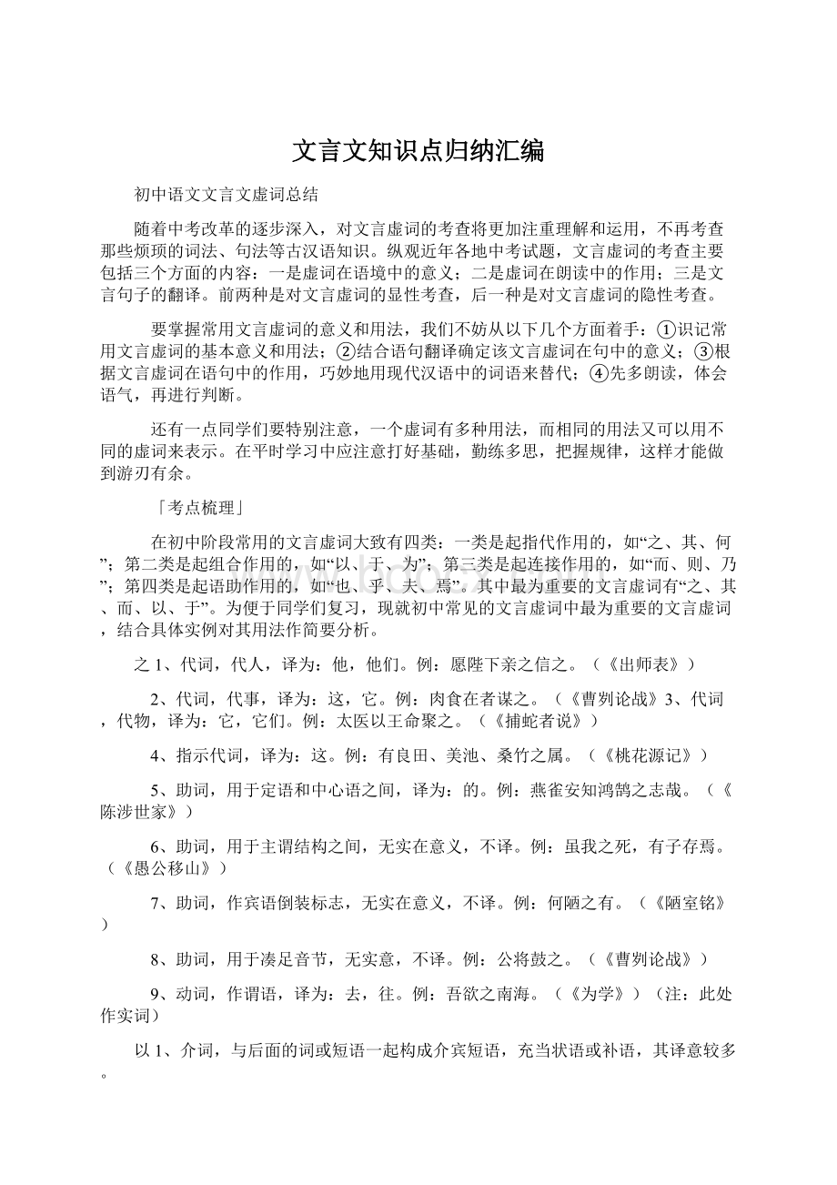 文言文知识点归纳汇编.docx