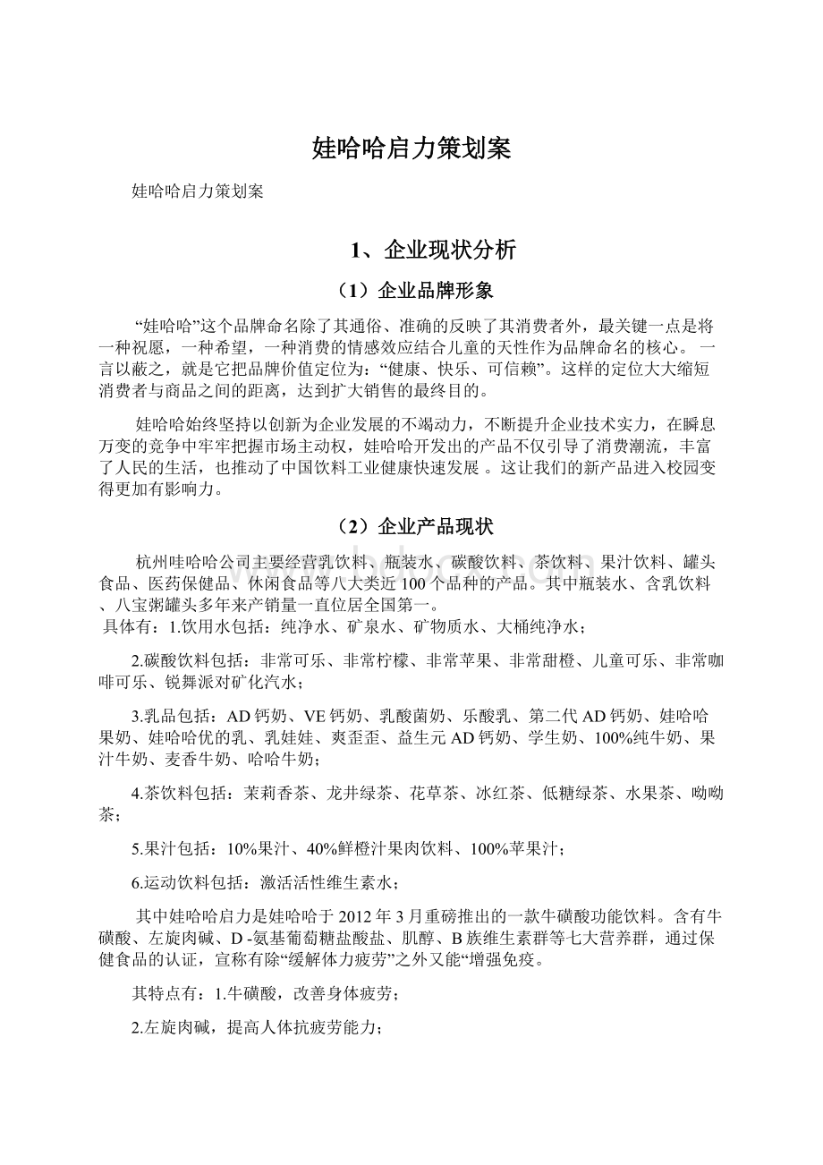 娃哈哈启力策划案Word格式文档下载.docx