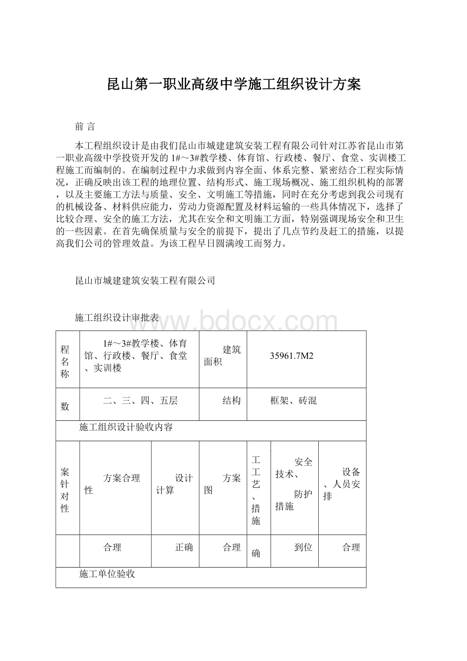 昆山第一职业高级中学施工组织设计方案Word文档格式.docx