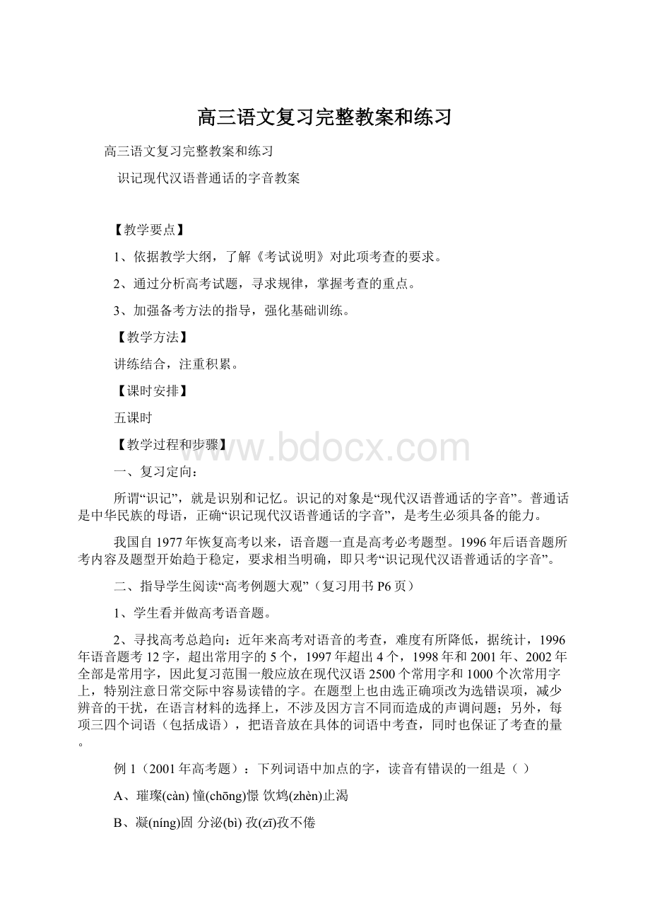 高三语文复习完整教案和练习Word格式.docx