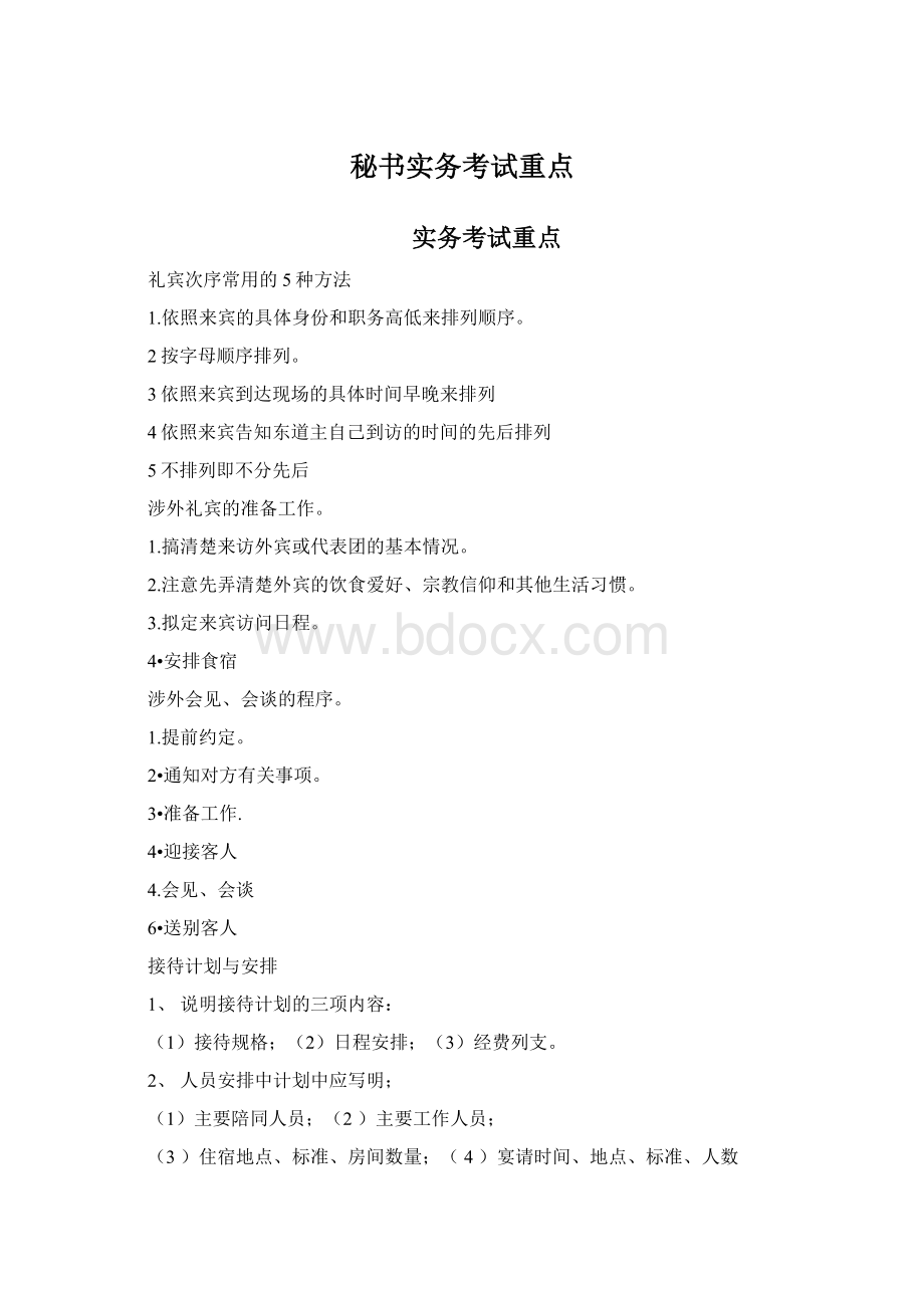 秘书实务考试重点Word格式文档下载.docx