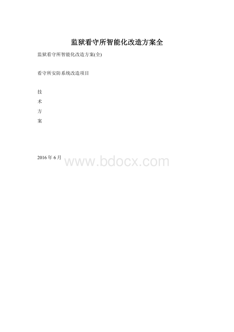 监狱看守所智能化改造方案全Word格式.docx