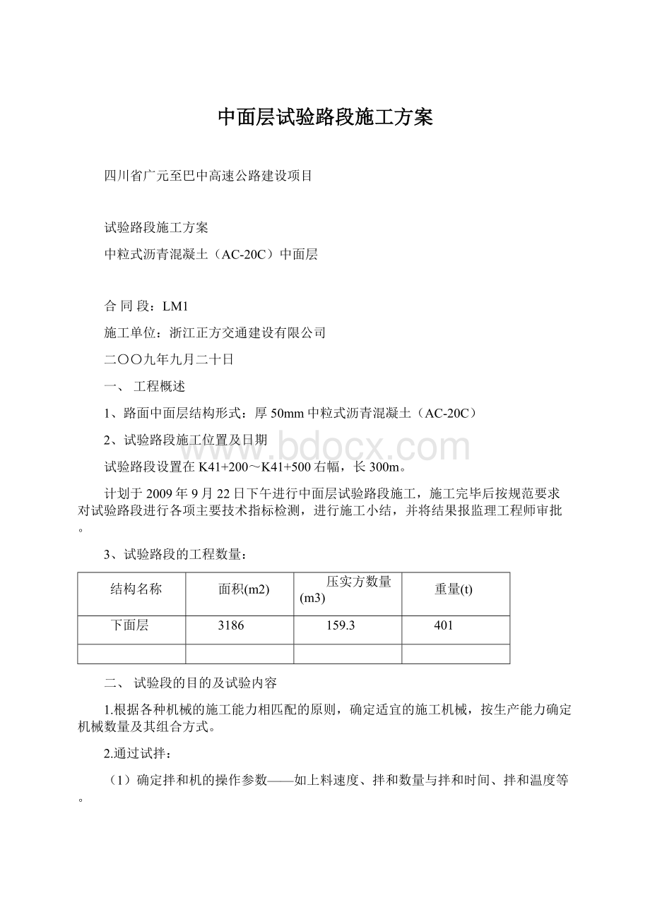 中面层试验路段施工方案Word文档下载推荐.docx