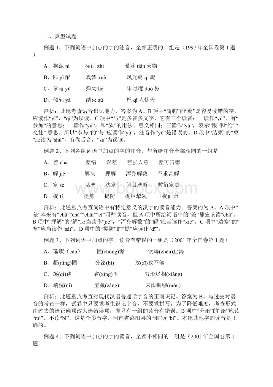 高三语文第一轮语音部分复习教学案.docx_第2页