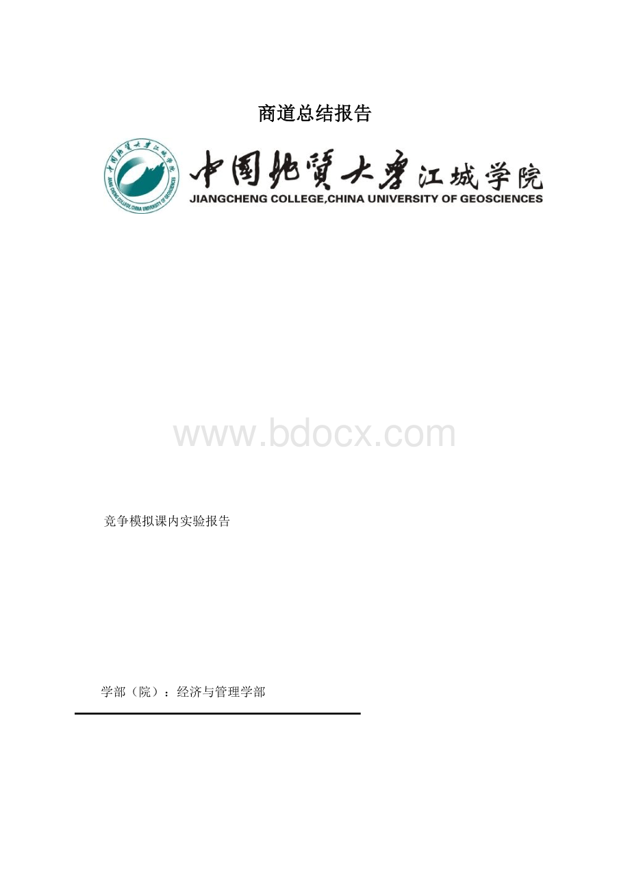 商道总结报告Word文档格式.docx