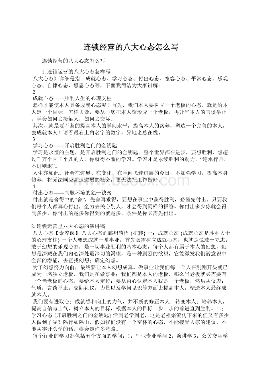 连锁经营的八大心态怎么写Word下载.docx_第1页