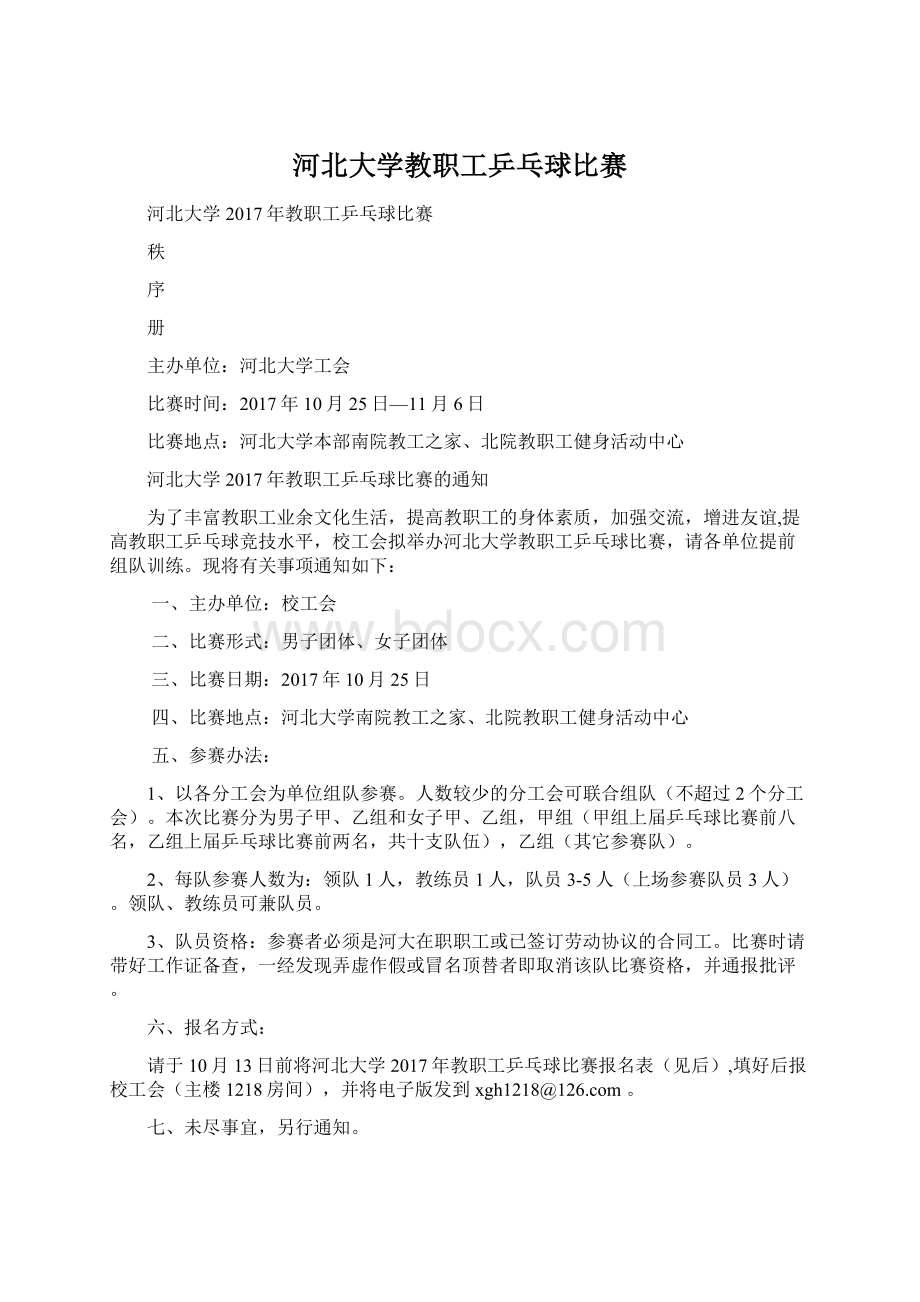 河北大学教职工乒乓球比赛文档格式.docx