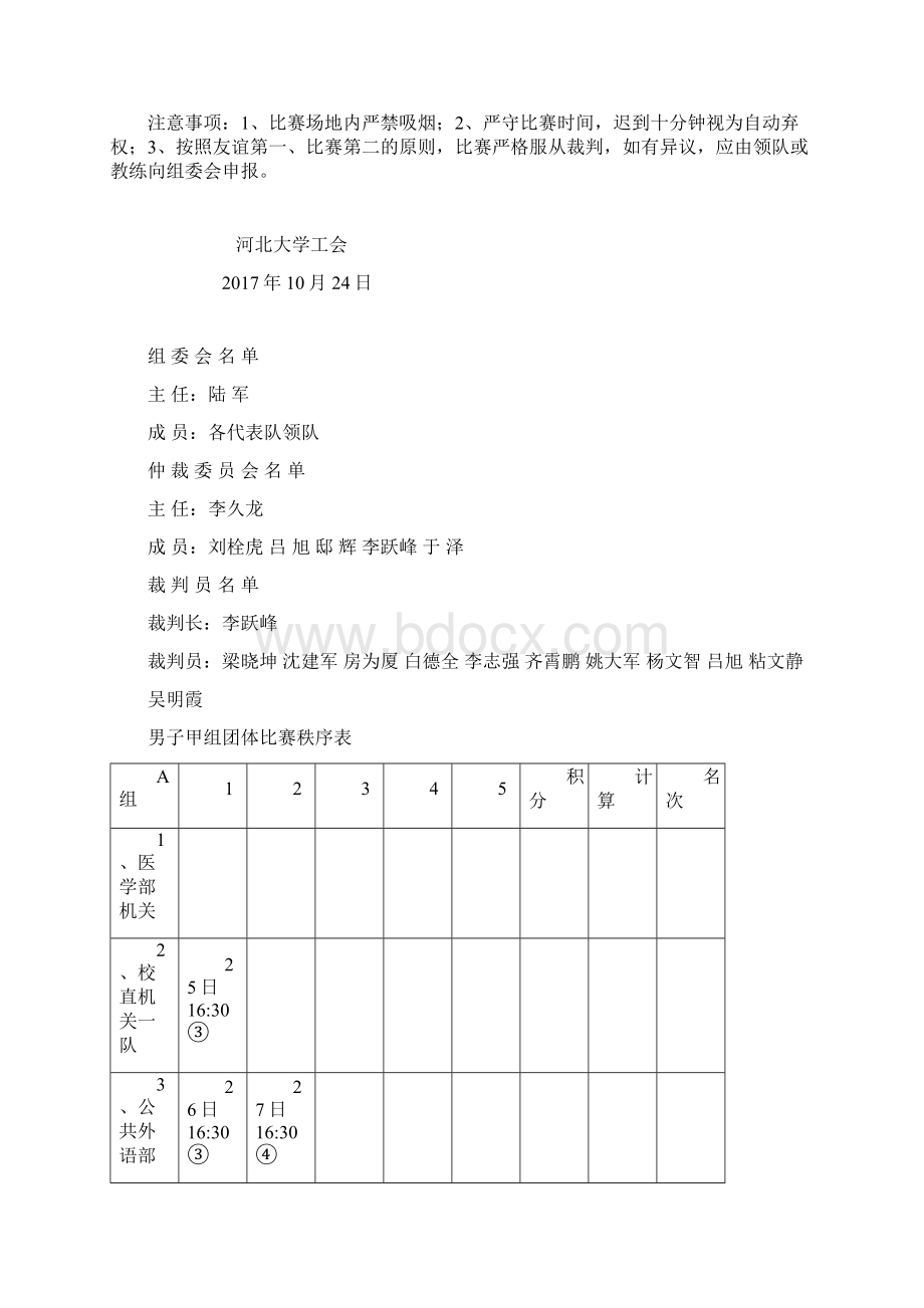 河北大学教职工乒乓球比赛文档格式.docx_第3页