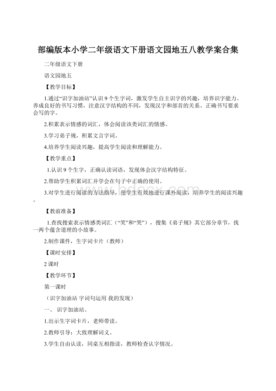 部编版本小学二年级语文下册语文园地五八教学案合集Word文件下载.docx_第1页