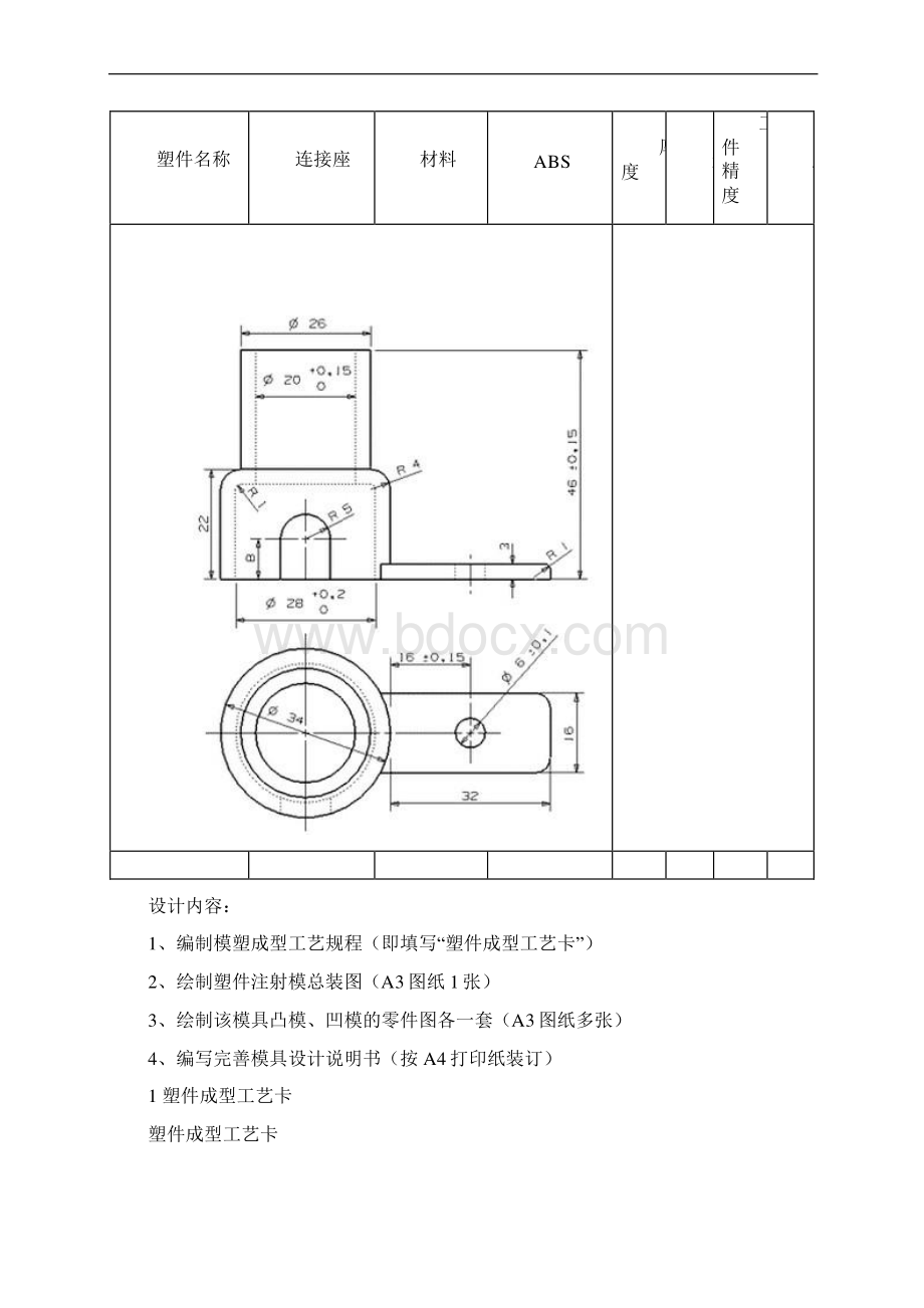 塑料模课程设计1连接座成型模具设计.docx_第2页