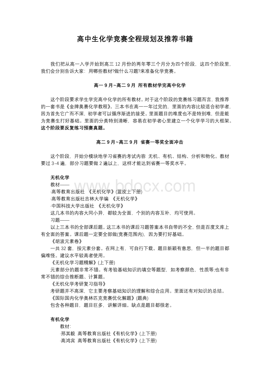 高中生化学竞赛全程规划及推荐书籍Word格式文档下载.docx