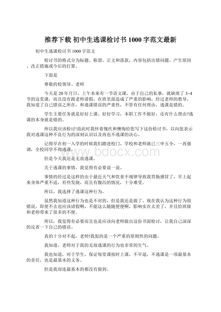 推荐下载初中生逃课检讨书1000字范文最新.docx_第1页