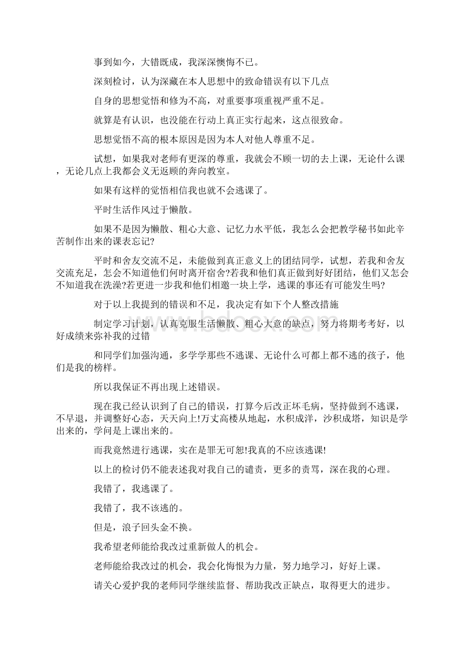 推荐下载初中生逃课检讨书1000字范文最新.docx_第3页