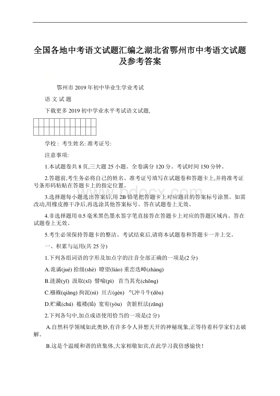 全国各地中考语文试题汇编之湖北省鄂州市中考语文试题及参考答案Word文档下载推荐.docx