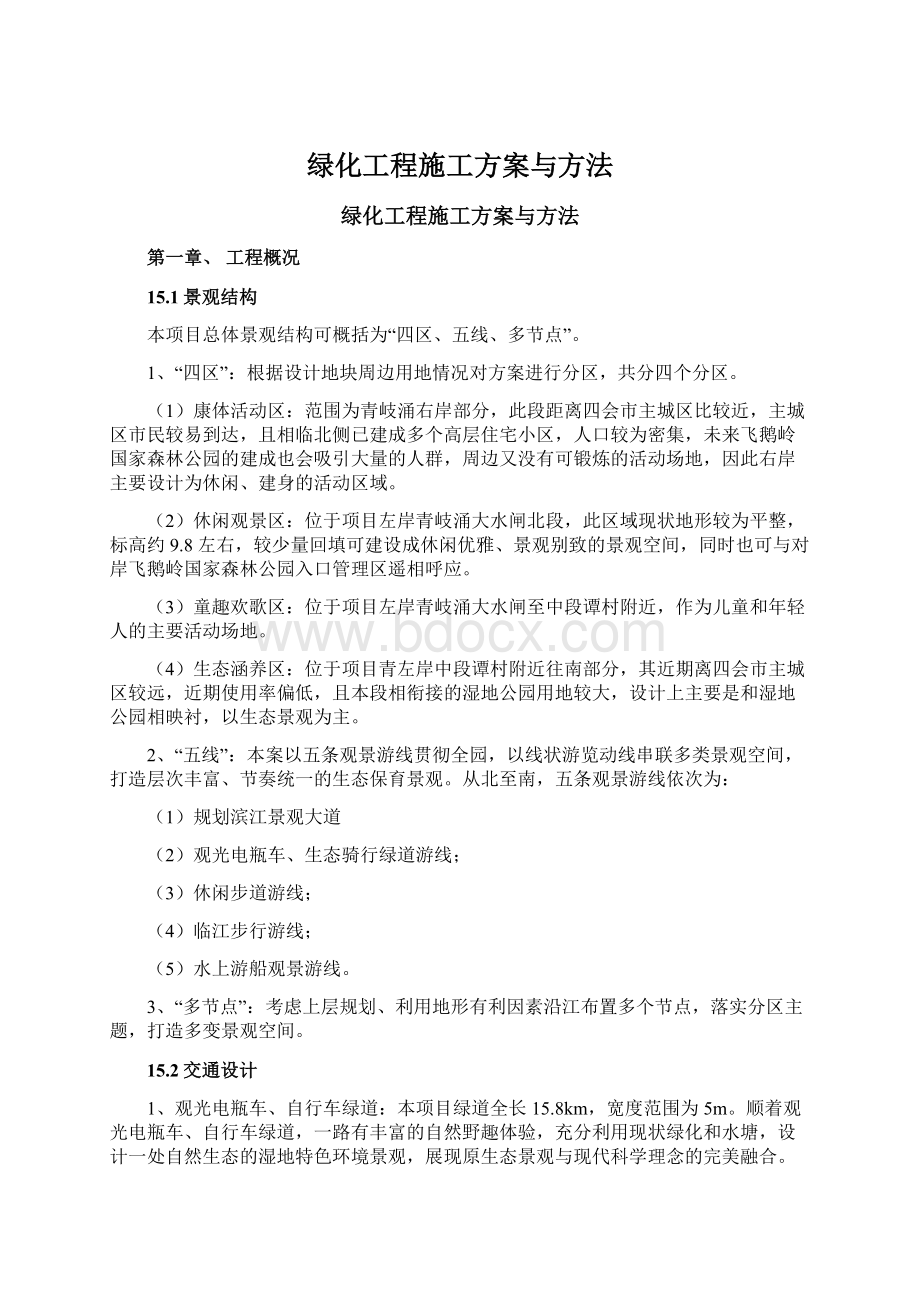 绿化工程施工方案与方法Word文件下载.docx_第1页