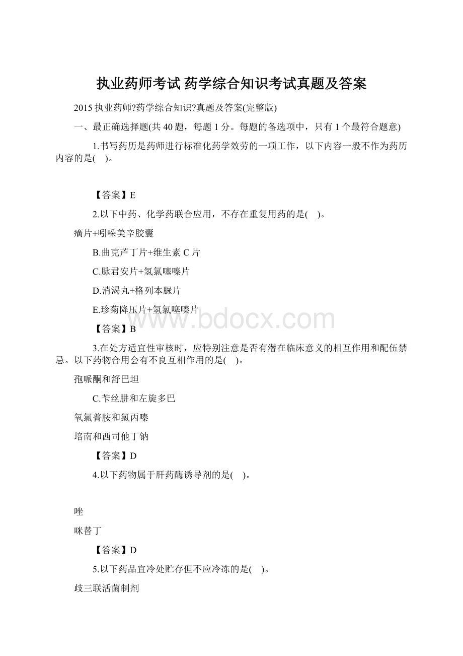 执业药师考试 药学综合知识考试真题及答案Word文档下载推荐.docx_第1页