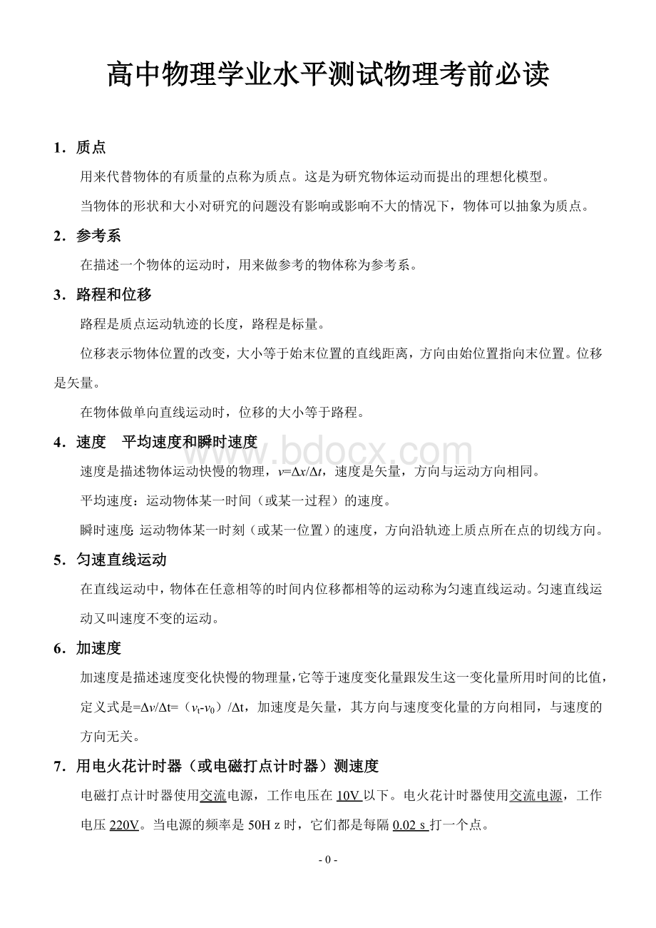 高中物理学业水平测试物理知识点归纳Word文件下载.doc_第1页