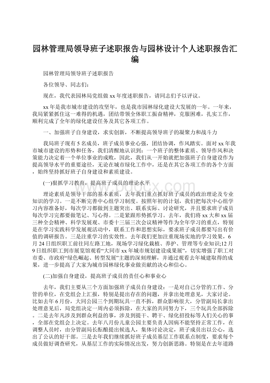 园林管理局领导班子述职报告与园林设计个人述职报告汇编.docx