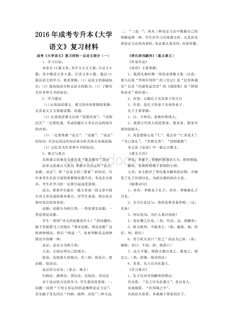 成人专升本大学语文复习材料.doc