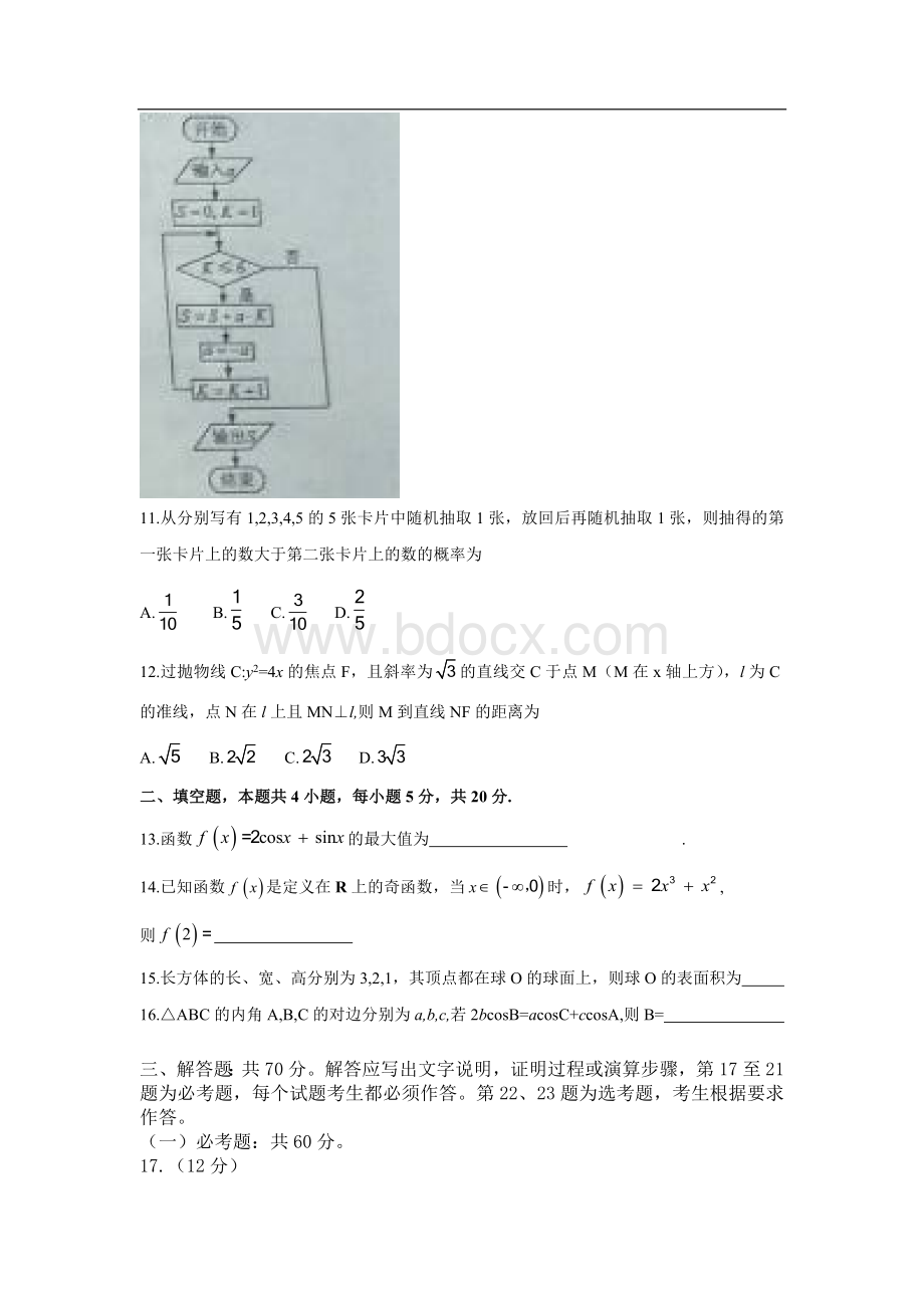 新课标全国卷高考文科数学试题及答案文档格式.doc_第3页