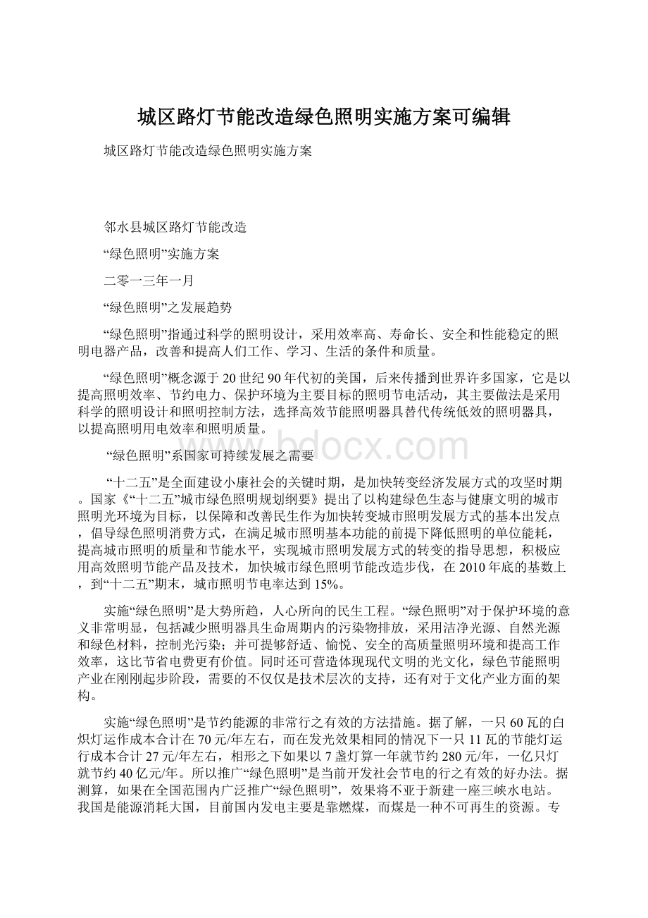 城区路灯节能改造绿色照明实施方案可编辑Word文档下载推荐.docx