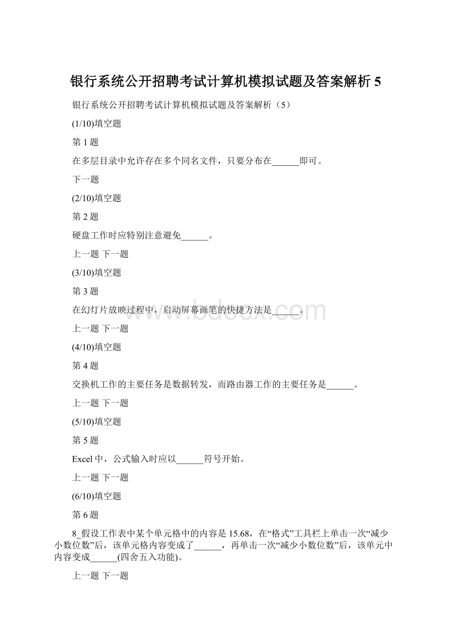 银行系统公开招聘考试计算机模拟试题及答案解析5.docx_第1页