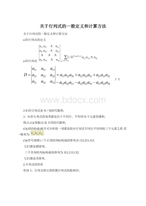 关于行列式的一般定义和计算方法.docx