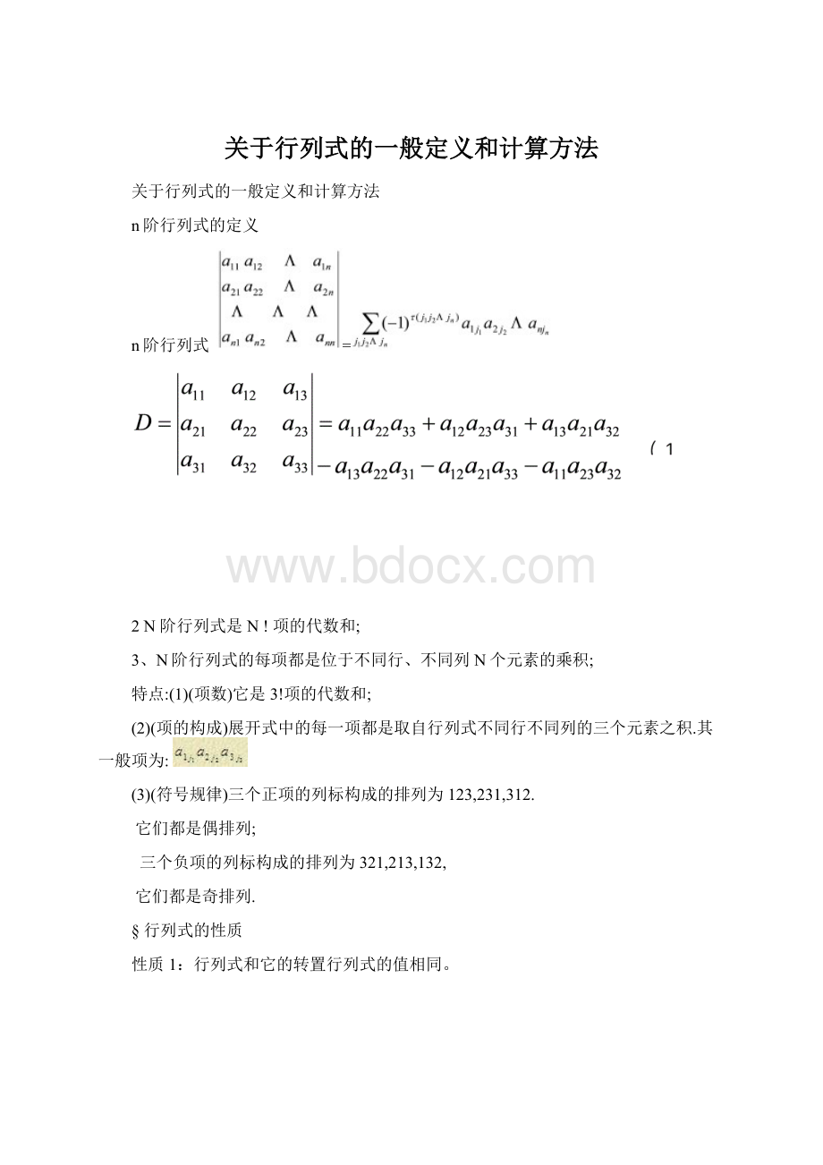 关于行列式的一般定义和计算方法.docx_第1页