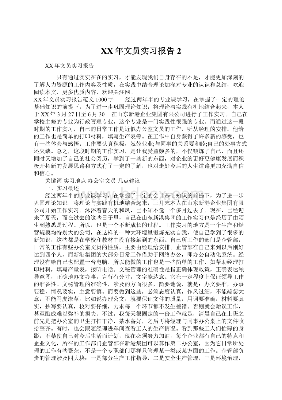 XX年文员实习报告2文档格式.docx