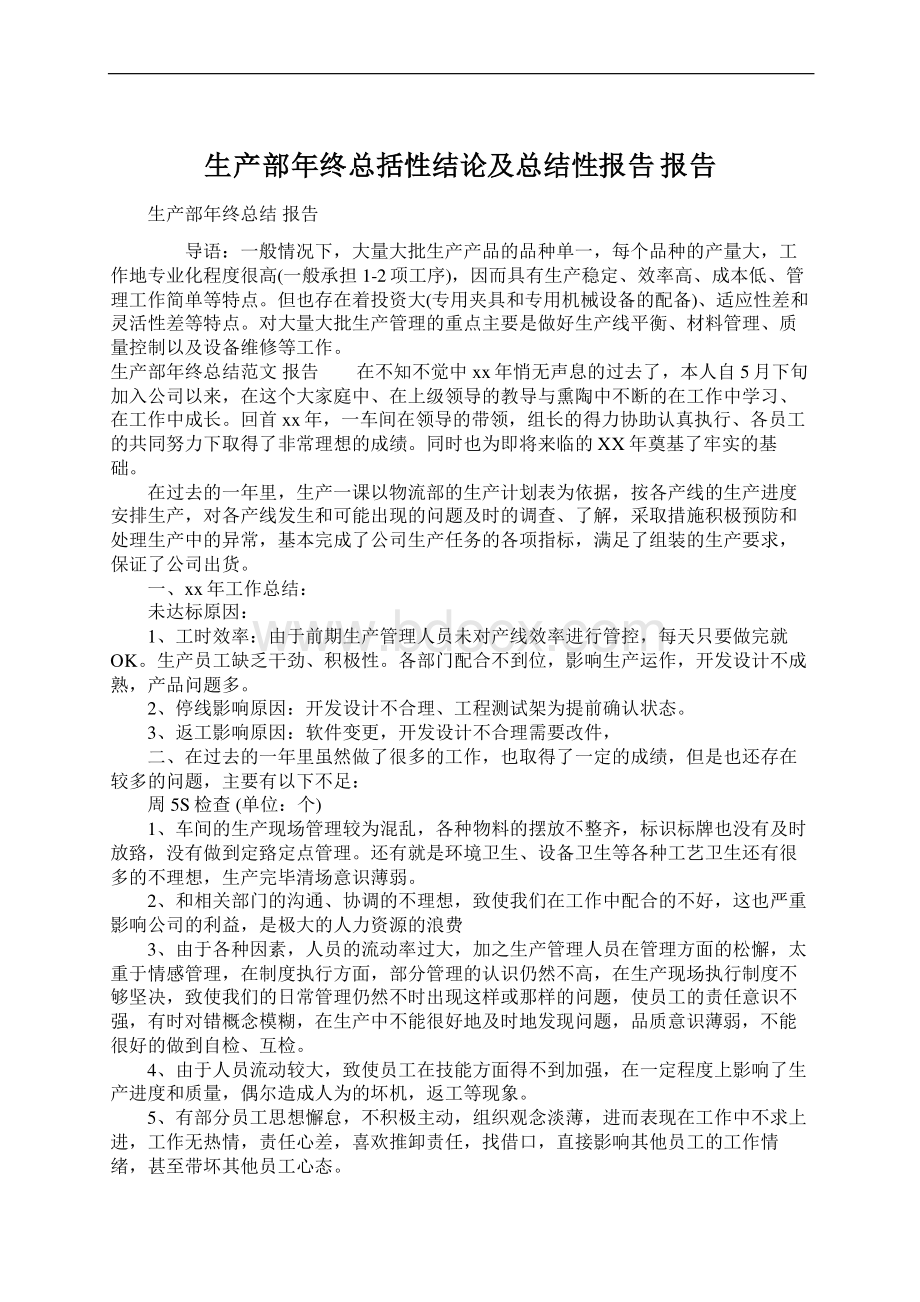 生产部年终总括性结论及总结性报告 报告Word文档格式.docx_第1页