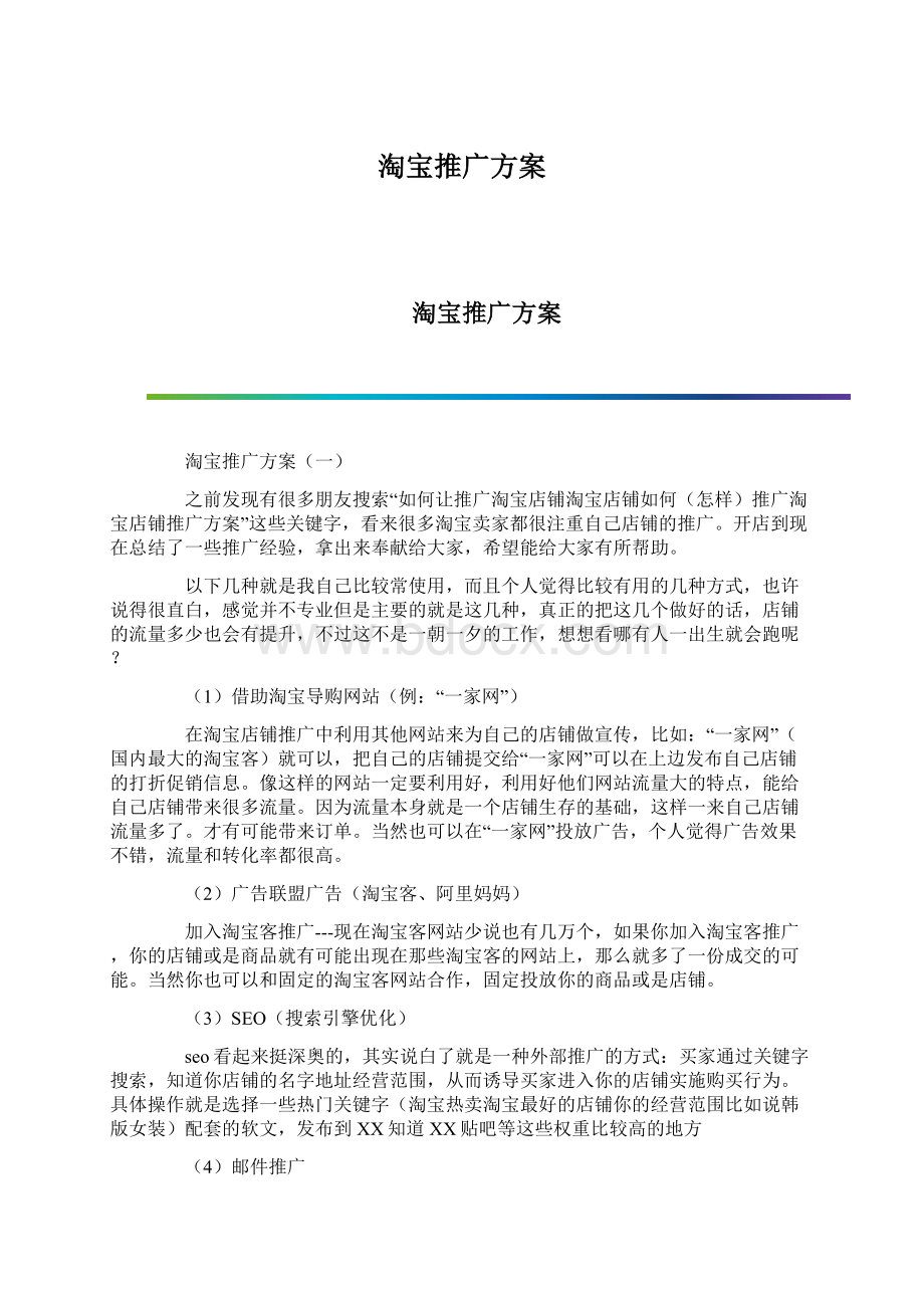 淘宝推广方案文档格式.docx_第1页