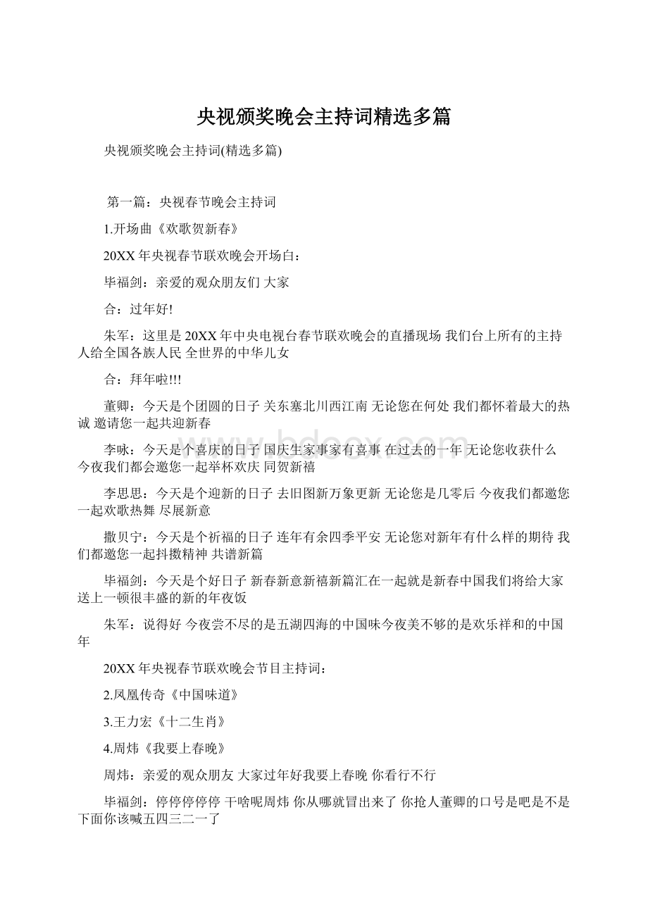 央视颁奖晚会主持词精选多篇.docx_第1页