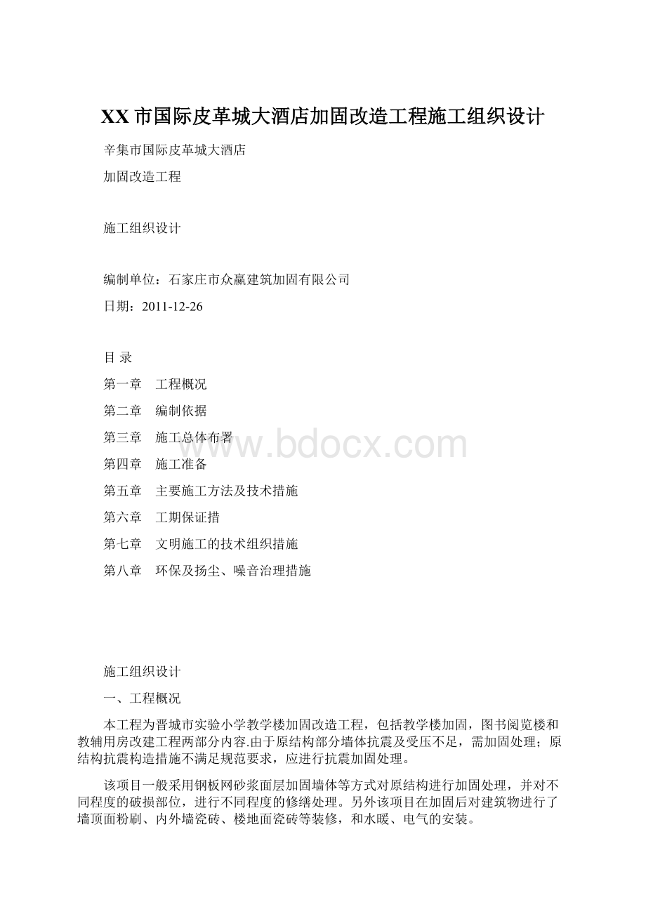 XX市国际皮革城大酒店加固改造工程施工组织设计.docx_第1页