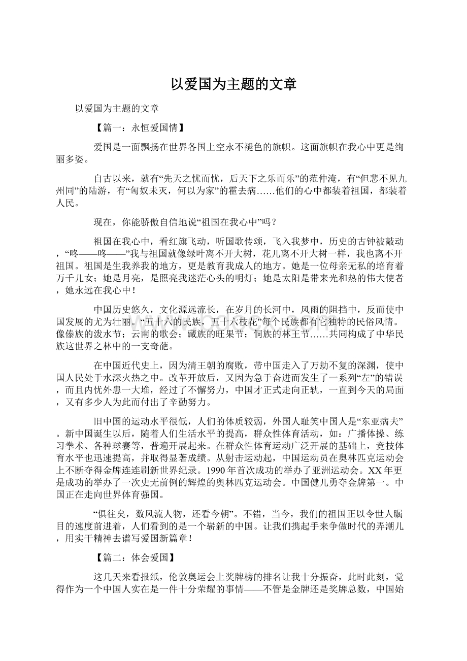 以爱国为主题的文章Word文件下载.docx