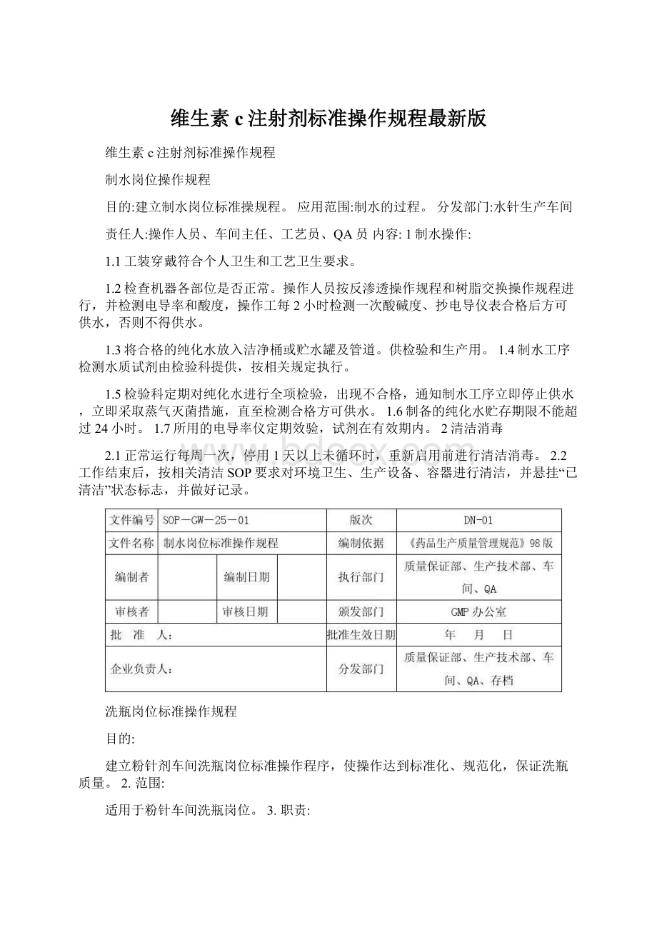 维生素c注射剂标准操作规程最新版Word文件下载.docx_第1页