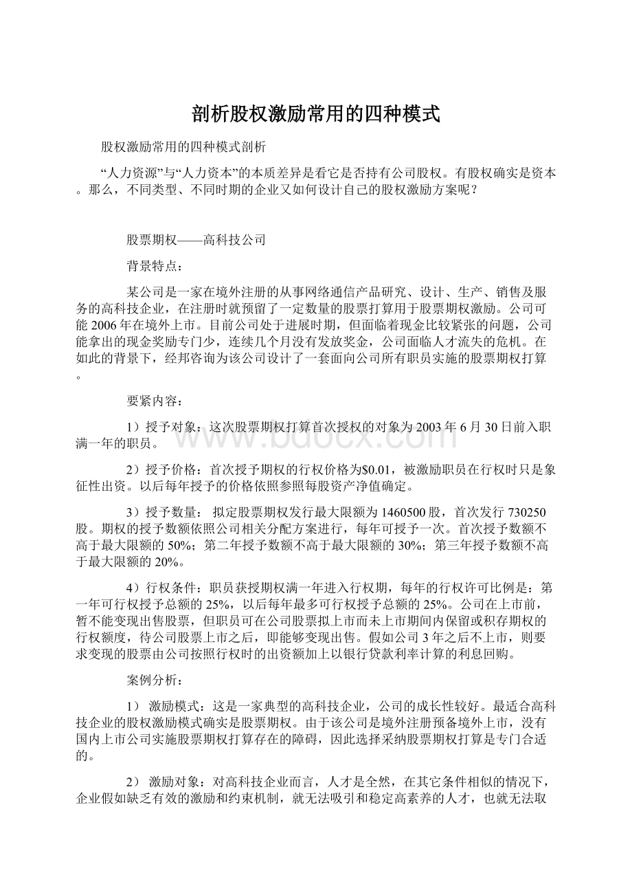 剖析股权激励常用的四种模式.docx