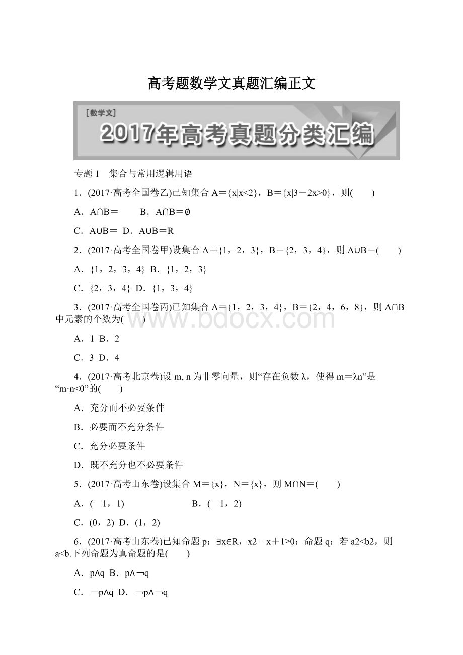 高考题数学文真题汇编正文.docx