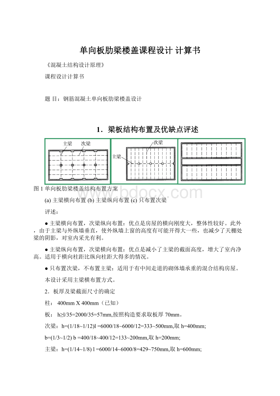 单向板肋梁楼盖课程设计 计算书.docx_第1页