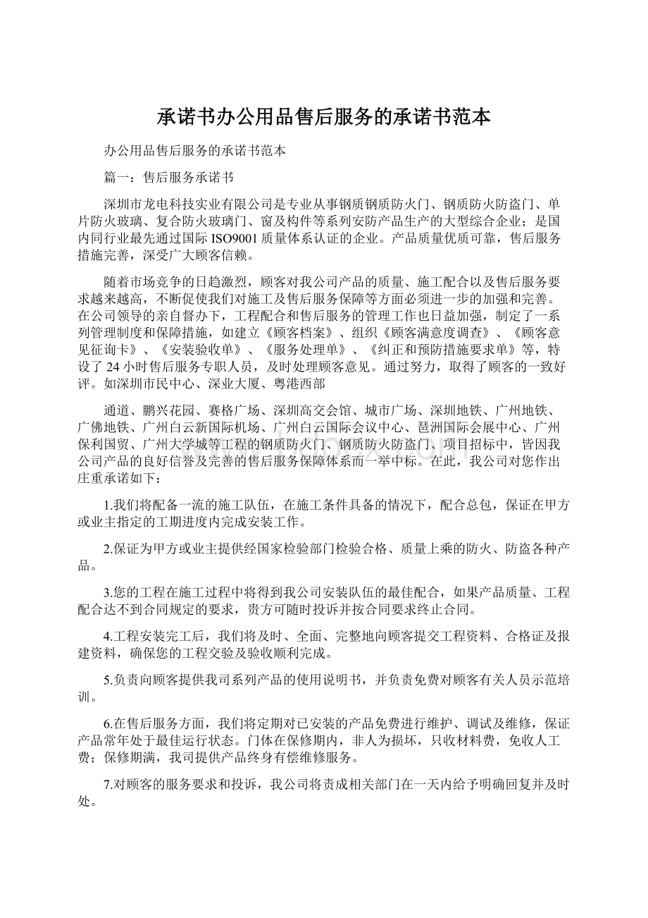 承诺书办公用品售后服务的承诺书范本Word文件下载.docx_第1页