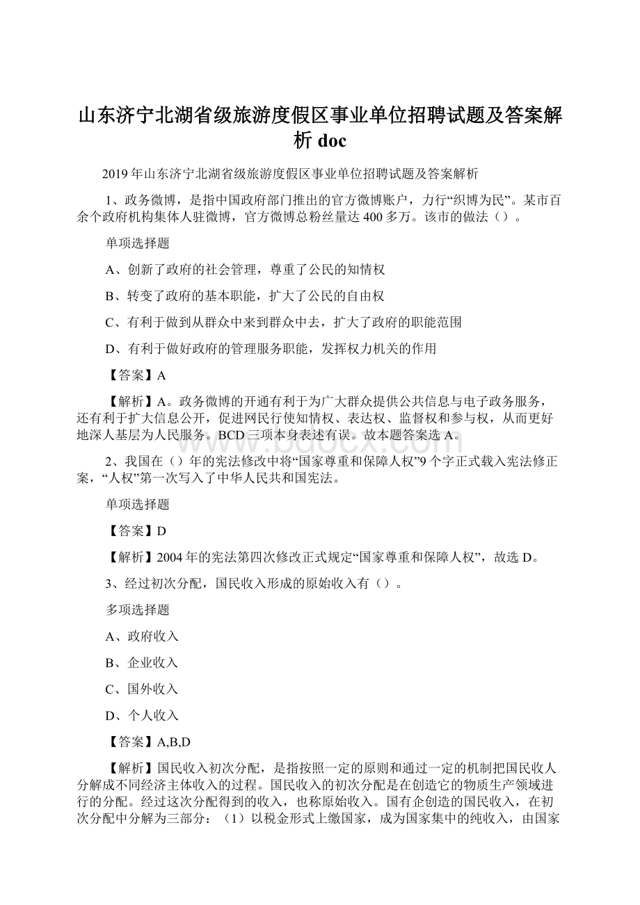 山东济宁北湖省级旅游度假区事业单位招聘试题及答案解析 doc.docx_第1页