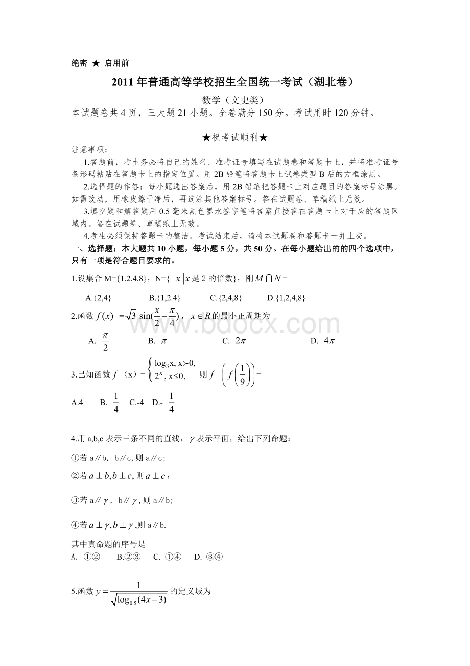 普通高等学校招生全国统一考试湖北卷数学文史类.doc_第1页