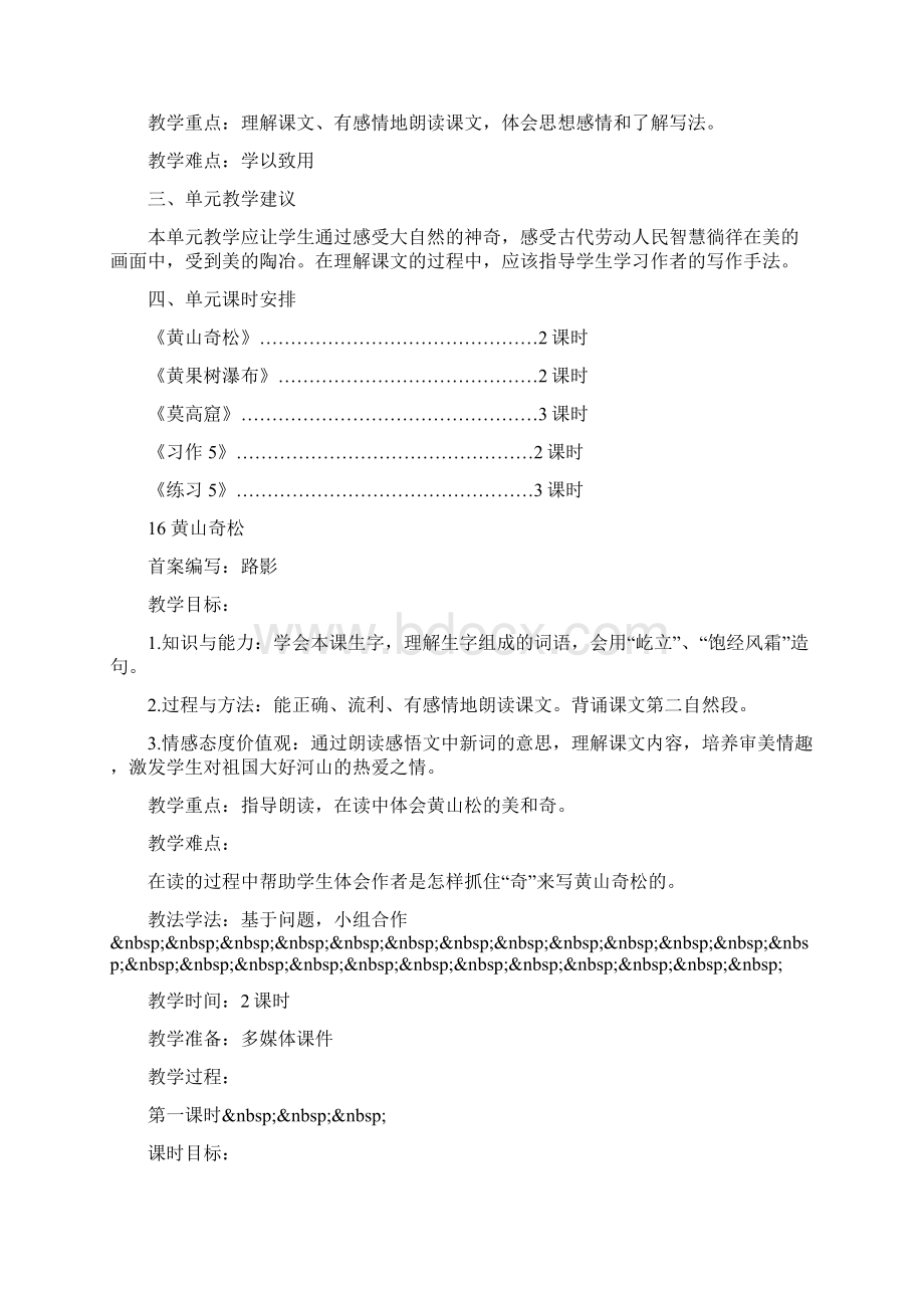 苏教版五年级语文上册第五单元教案设计Word格式.docx_第2页