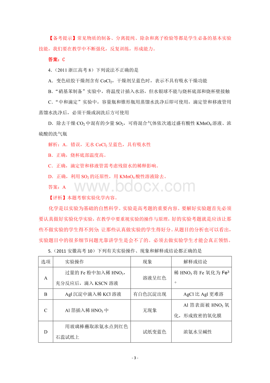 高考化学试题分类汇编化学实验.doc_第3页