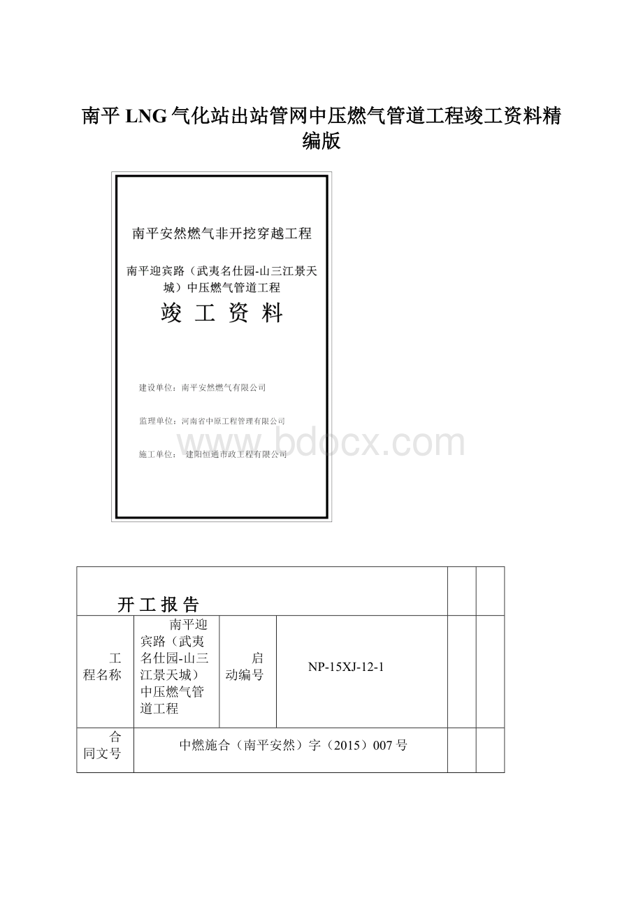 南平LNG气化站出站管网中压燃气管道工程竣工资料精编版.docx_第1页