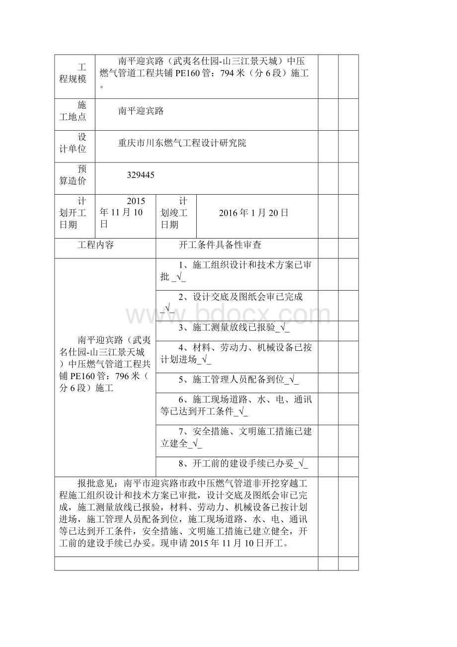 南平LNG气化站出站管网中压燃气管道工程竣工资料精编版.docx_第2页