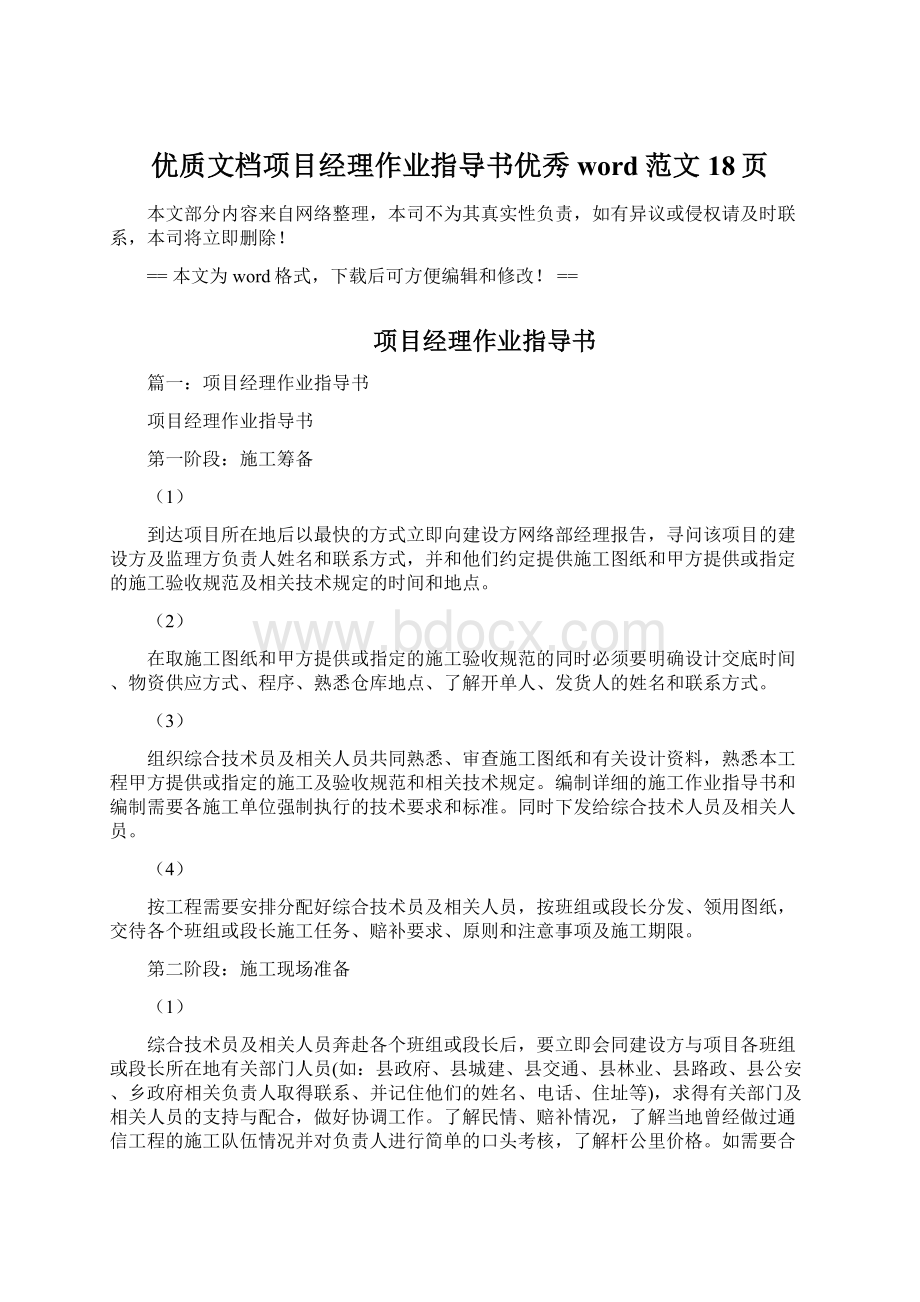 优质文档项目经理作业指导书优秀word范文 18页.docx