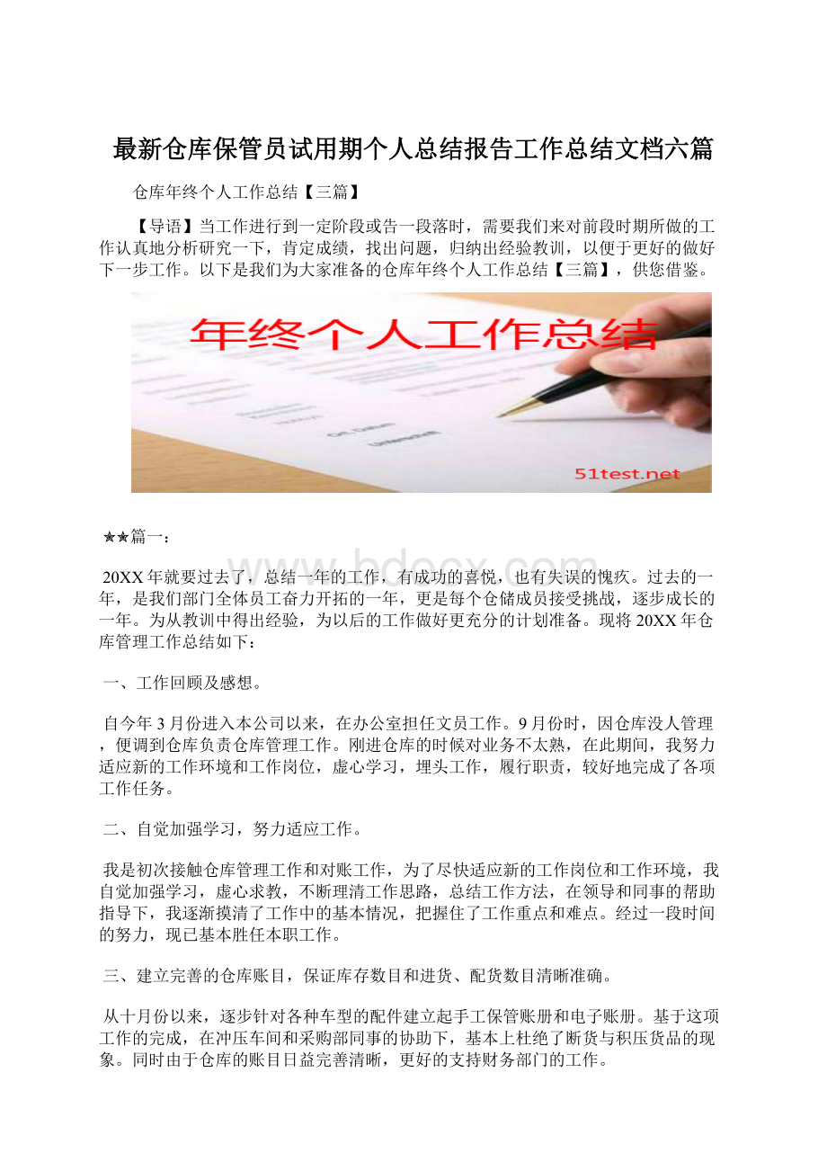 最新仓库保管员试用期个人总结报告工作总结文档六篇Word文档下载推荐.docx