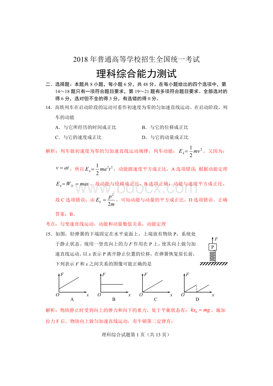 高考全国卷理综物理含解析Word格式.doc